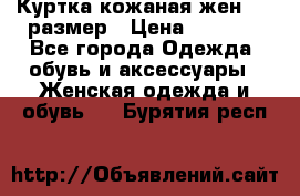 Куртка кожаная жен. 50 размер › Цена ­ 4 000 - Все города Одежда, обувь и аксессуары » Женская одежда и обувь   . Бурятия респ.